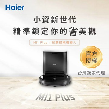 【Haier 海爾】自動集塵掃拖機器人 (MI1 Plus)