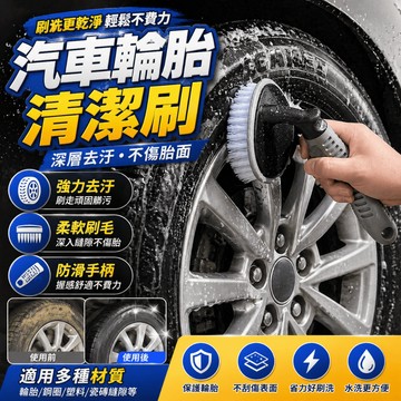 洗車刷 輪胎刷 輪圈刷 汽車清潔刷 洗車工具 汽車美容 洗車用具 鋼圈刷 鋁圈刷 縫隙刷 輪框刷