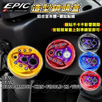 EPIC | JETS鎖頭蓋 鎖頭飾蓋 鎖頭外蓋 適用 JETS JETSR JETSL 曼巴 KRN FIDDLE 活
