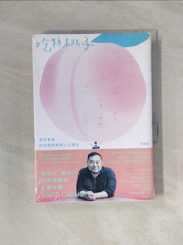 【書寶二手書T5／餐飲_WAB】吃顆桃子：廚界異類的料理哲學與人生獨白_張錫鎬,  鄭煥昇