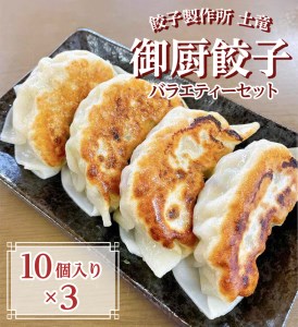 餃子製作所　土竜の御厨餃子（冷凍餃子）　バラエティーセット（小）