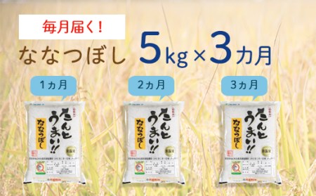 1007　《令和5年度産 新米》３ヵ月！毎月届く定期便ななつぼし５kg