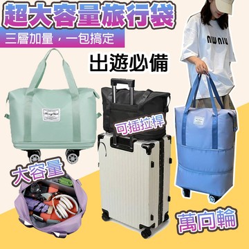 《冠軍嚴選》摺疊擴充旅行包 萬向輪旅行包 折疊旅行包 旅行袋行李 三段伸縮擴展 旅行包 魔術行李袋
