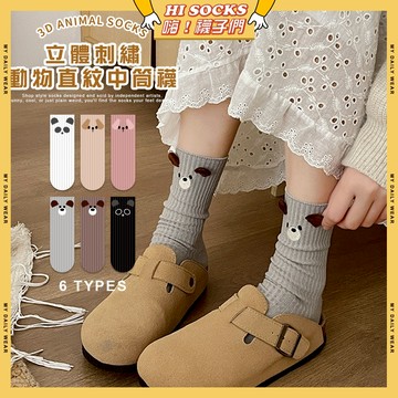 🧦隔日到貨🧦立體刺繡動物直紋中筒襪 棉襪 透氣 襪子 少女 女生襪子 動物 立體 閨蜜 學生襪 中筒襪 少女襪 女襪