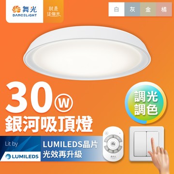 DanceLight舞光 2-4坪 30W銀河調光調色 馬卡龍LED吸頂燈 四段壁切/遙控兩用(時尚白/太空灰/香檳金/珊瑚橘)