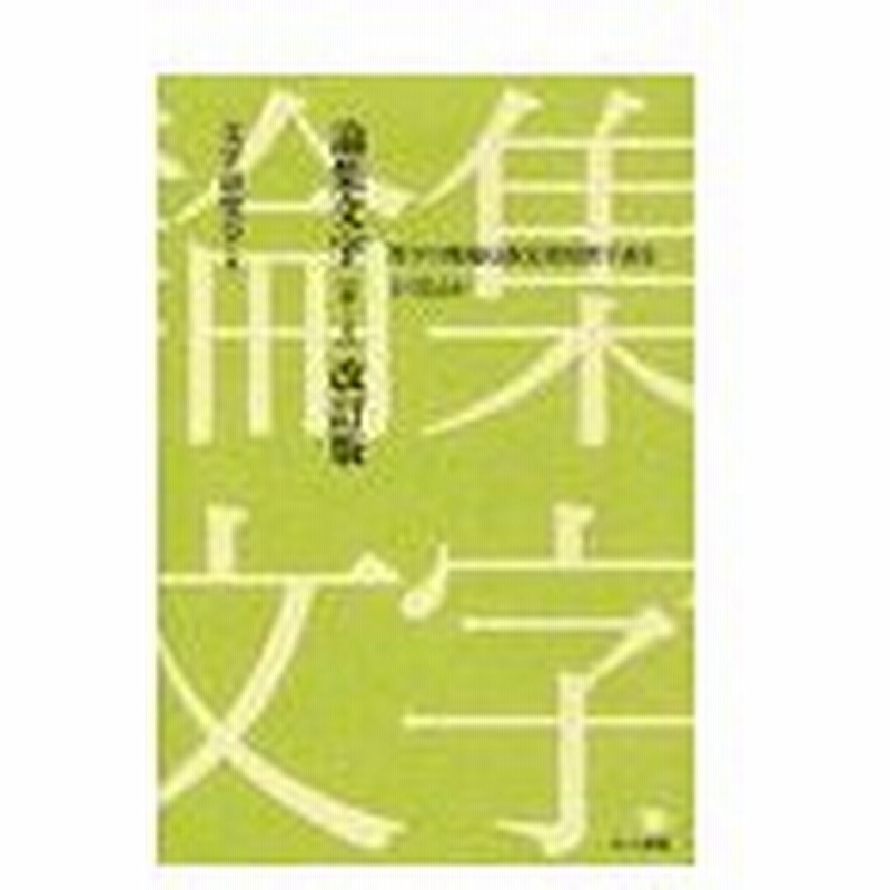 本 雑誌 論集文字 漢字の現場は改定常用漢字表をどう見るか 第1号 文字研究会 編 小形克宏 著 比留間直和 著 前川孝志 著 関口正裕 著 萩原 通販 Lineポイント最大0 5 Get Lineショッピング