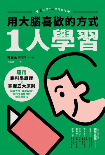 【電子書】用大腦喜歡的方式「1人學習」
