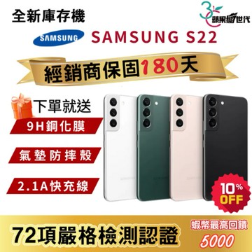 『10倍蝦幣+含稅附發票🧾』SAMSUNG｜S22｜8+128｜8+256｜手機