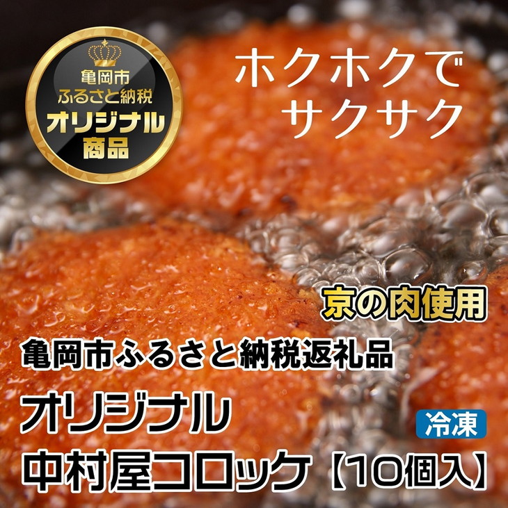 京都嵐山のお肉屋さん中村屋総本店の名物コロッケ1パック（10個入） ≪ 京の肉 老舗 冷凍≫