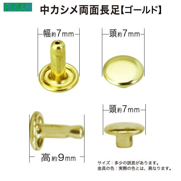 中カシメ 両面長足 ゴールド 頭7mm 幅7mm 高9mm 真鍮製 700セット１袋