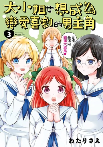 【電子書】大小姐也想成為戀愛喜劇的男主角(03)END