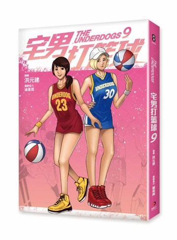 宅男打籃球（第九集）【二手書_近全新】TAAZE讀冊生活