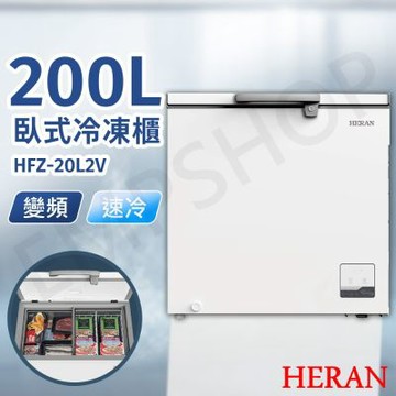 【禾聯HERAN】200L變頻臥式冷凍櫃 HFZ-20L2V