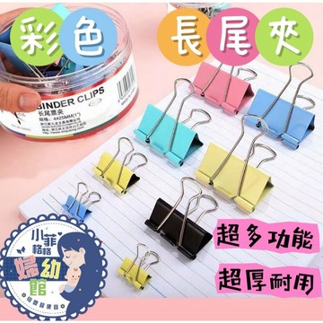 『台灣現貨』彩色長尾夾011-3燕尾夾 長尾夾 文具夾 彩色長尾夾 夾子 辦公用品 辦公小物 文件夾