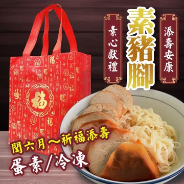 cammie 潤月添壽安康-素豬腳禮盒(蛋素-附提袋)x2組