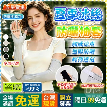 OYou+✨夏季冰絲 防曬袖套 涼感袖套 鏤空不悶熱 透氣 袖套 寬鬆袖套 運動袖套 冰絲袖套 抗UV 涼感手套 冰袖