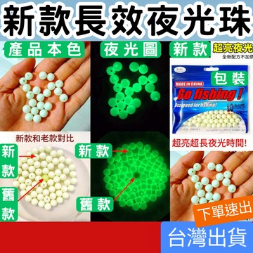 (釣具專區+電子發票快速出) 夜光擋珠 5mm 長效高亮度 夜光珠 擋珠擋豆 夜光珠 擋珠 硬珠 釣組配件 一支釣 海釣