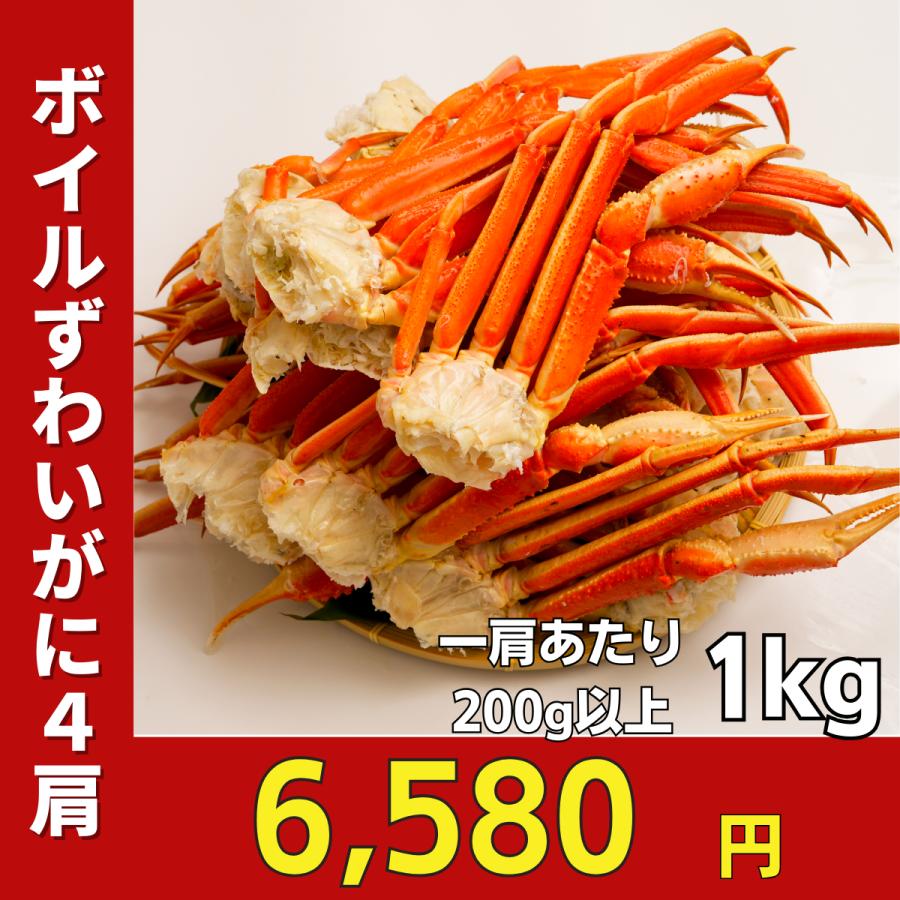 かに カニ 蟹 ずわいがに ボイル 脚 1kg 4肩 ギフト お歳暮 贈りもの