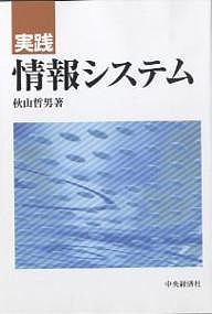 実践情報システム 秋山哲男