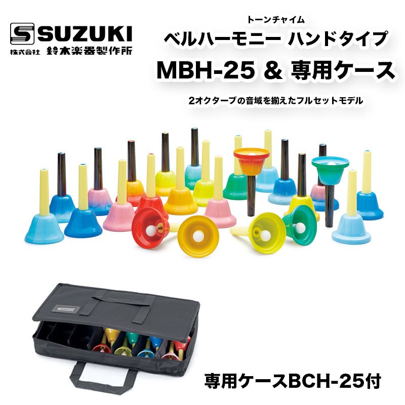鈴木楽器製作所 SUZUKI BCH-25 ベルハーモニー ハンドタイプ クロマチック 25音 セット ハンドベル ミュージックベル 専用ケース MBH-25