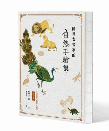 隱世女畫家的自然手繪集：《金石昆蟲草木狀》動物篇【TAAZE讀冊生活】