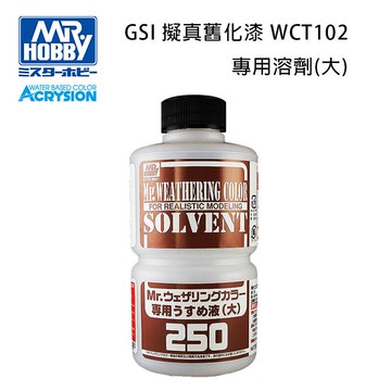 【鋼普拉】現貨 MR.HOBBY GUNZE 郡氏 GSI WCT102 擬真舊化漆 稀釋 專用溶劑 (大) 250ml