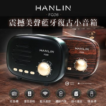 HANLIN-FG08 震撼美聲藍牙復古小音箱-黑色