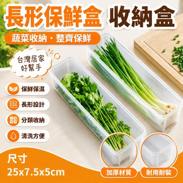 台灣24h🐑【尺寸25*7.5*5】長形保鮮盒 🥬 小蔥收納盒  水果收納盒 蔬菜收納盒 餐具收納盒 雞蛋收納盒
