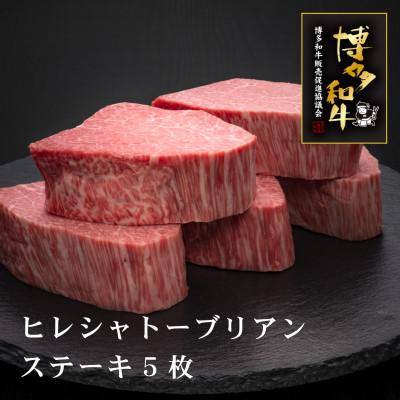 ふるさと納税 那珂川市 A5等級博多和牛ヒレシャトーブリアン　200g×5枚(那珂川市)