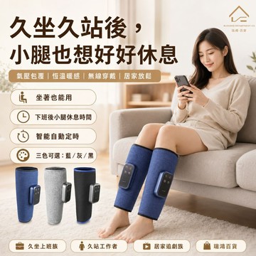 現貨【小腿氣壓護腿】三段暖感 居家護腿 上班族 服務業 櫃姐 美容師 辦公族 追劇族 居家放鬆 瑞鴻百貨