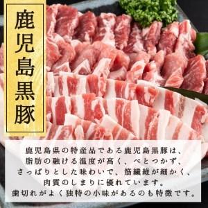 ふるさと納税 鹿児島県産黒豚焼肉セット計800g(肩ロース、バラスライス 各400g×1P) a0-286 鹿児島県志布志市