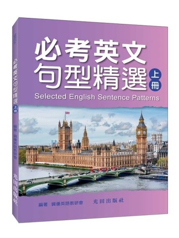 必考英文句型精選(上冊)