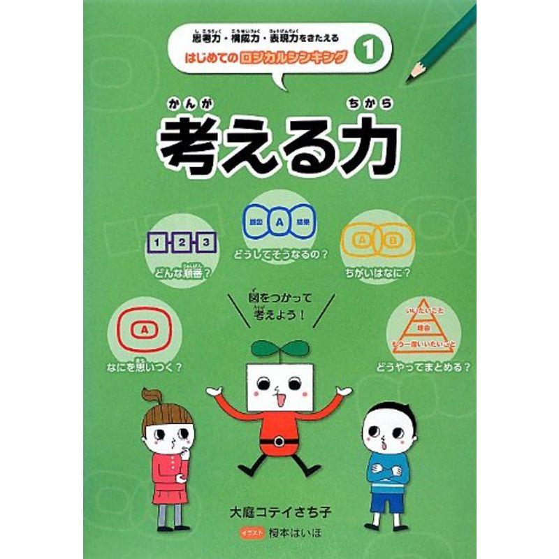 考える力 (思考力・構成力・表現力をきたえる はじめてのロジカルシンキング)