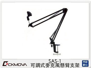 CKMOVA SAS-1 可調式 麥克風 懸臂支架 (SAS1,公司貨)
