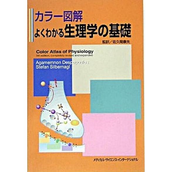 カラ-図解よくわかる生理学の基礎    メディカル・サイエンス・インタ-ナショナ アガメムノン・デスポパウルス (単行本) 中古