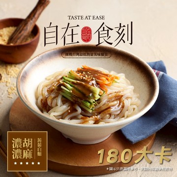 【自在食刻】濃濃胡麻蒟蒻 素乾拌麵(235g/入)