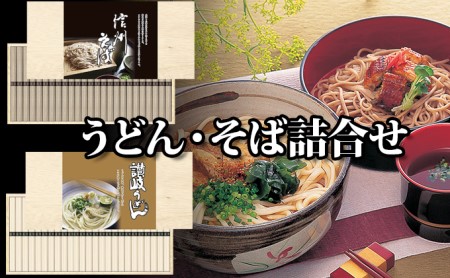 麺匠庵　うどん・そば詰合せ