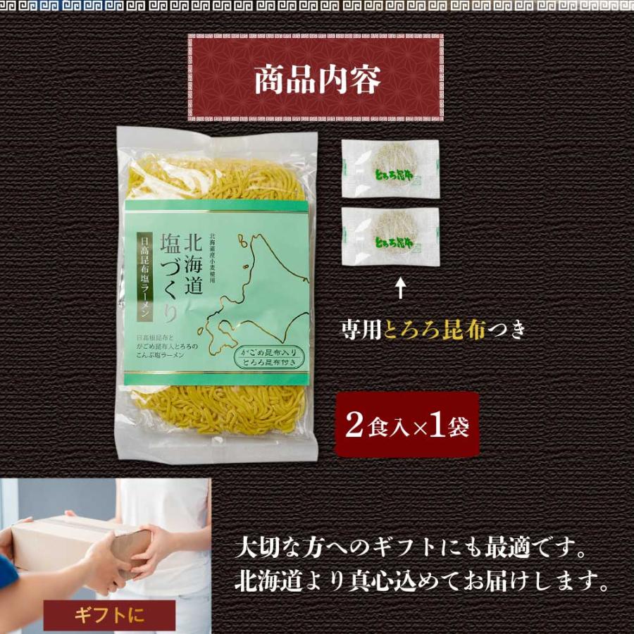 メール便 送料無料 北海道 塩づくり 日高昆布 2食セット × 1袋 塩ラーメン 北海道産小麦 生 らーめん しお 北海道限定 お歳暮 御歳暮 クリスマス