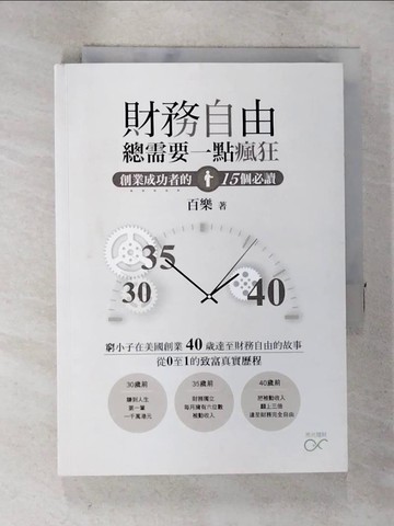 【書寶二手書T7／行銷_A7H】財務自由總需要一點瘋狂_百樂