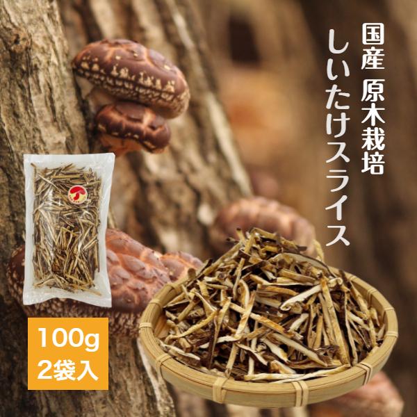 干し椎茸 国産 スライス 100g×2袋入 原木栽培 西日本産 干ししいたけ しいたけ