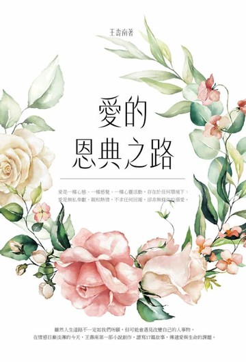 【電子書】愛的恩典之路