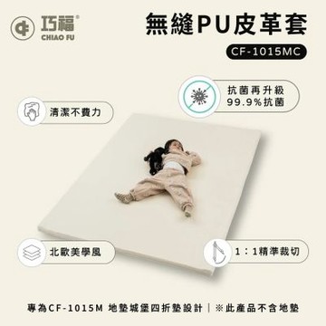 【巧福】地墊城堡專用無痕PU皮套 200x150x5cm CF-1015MC  地墊/兒童地墊/遊戲地墊