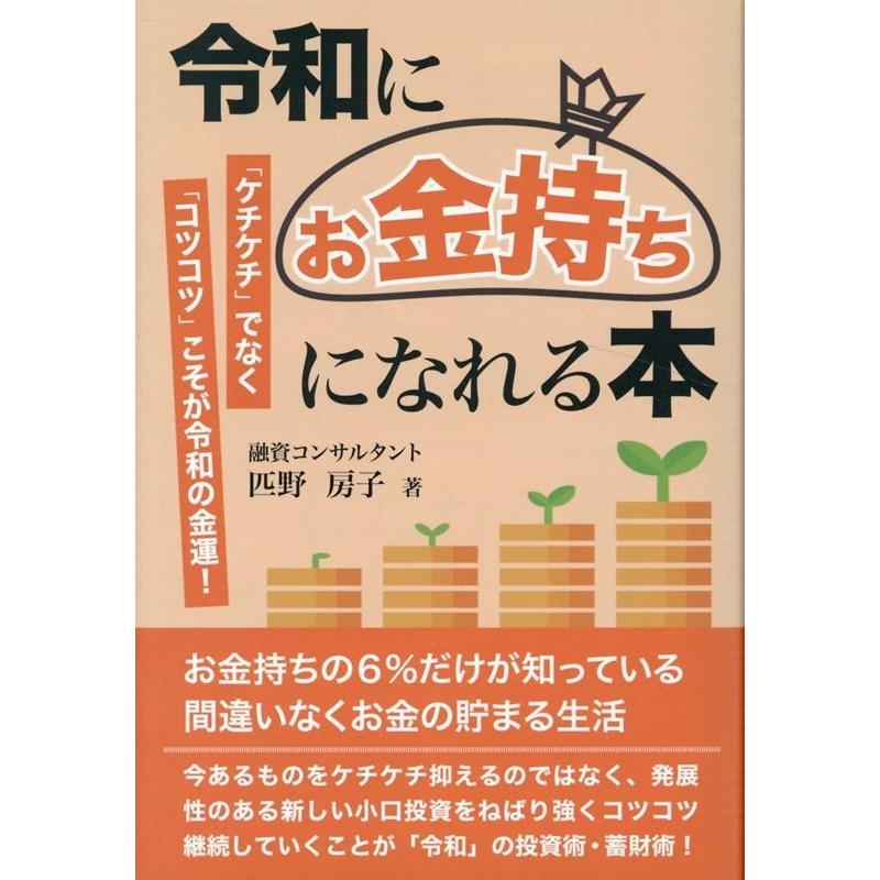 令和にお金持ちになれる本 ケチケチ でなく コツコツ こそが令和の金運