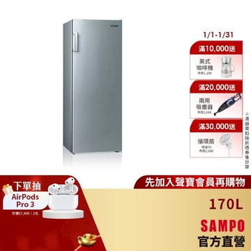SAMPO聲寶170L直立式冷凍櫃 SRF-171F-含基本安裝+舊機回收