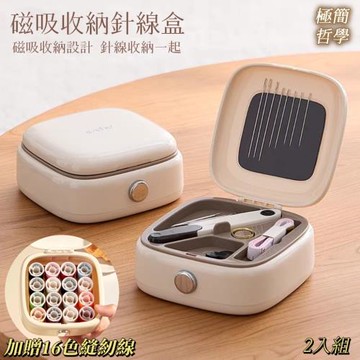 【極簡哲學】2盒組 磁吸收納針線盒 加贈16色縫紉線