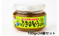 [期間限定] ふきのとうみそ 100g×24個｜おかず 伝統料理 郷土料理 [0044]