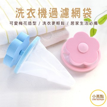 【小亮點】洗衣機過濾網袋 洗衣機濾網 洗衣機除毛器 洗衣網袋 移動式清潔過濾網 濾毛器 吸毛球