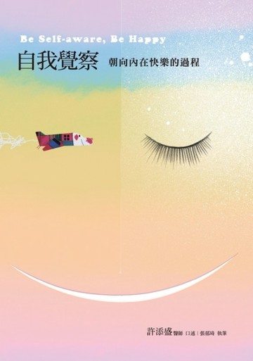 自我覺察：朝向內在快樂的過程[二手書_良好]