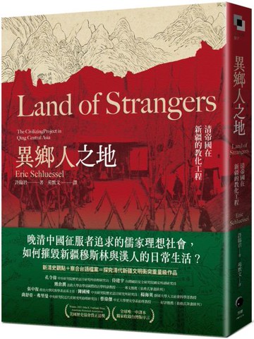 異鄉人之地：清帝國在新疆的教化工程【城邦讀書花園】