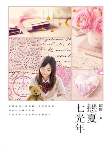 戀夏七光年【城邦讀書花園】